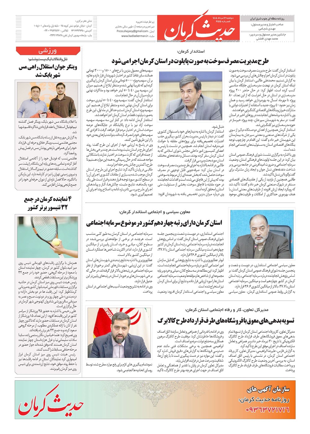 روزنامه تاریخ ۱۲ مرداد ۱۴۰۵