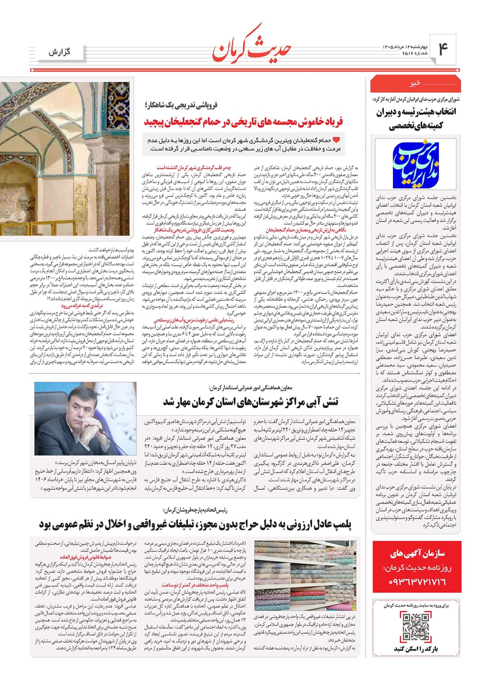 روزنامه تاریخ ۱۴ مرداد ۱۴۰۵