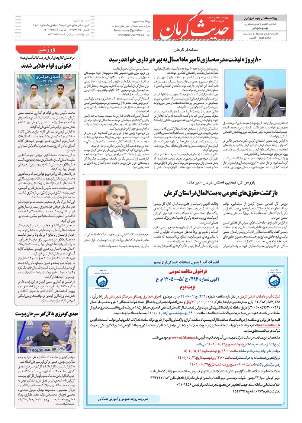 روزنامه تاریخ ۱۴ مرداد ۱۴۰۵