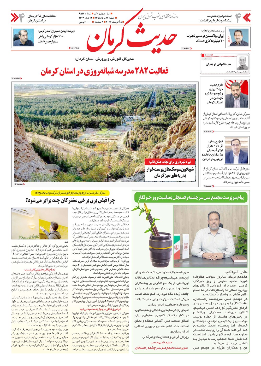 روزنامه تاریخ ۱۷ مرداد ۱۴۰۵