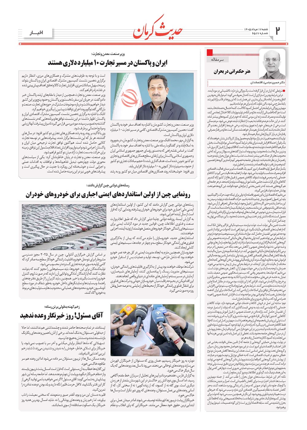 روزنامه تاریخ ۱۷ مرداد ۱۴۰۵