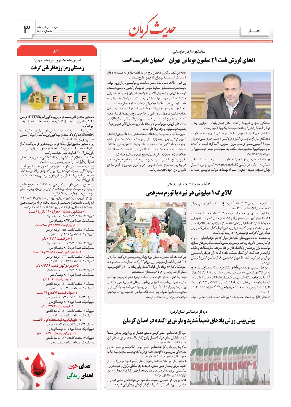 روزنامه تاریخ ۱۷ مرداد ۱۴۰۵