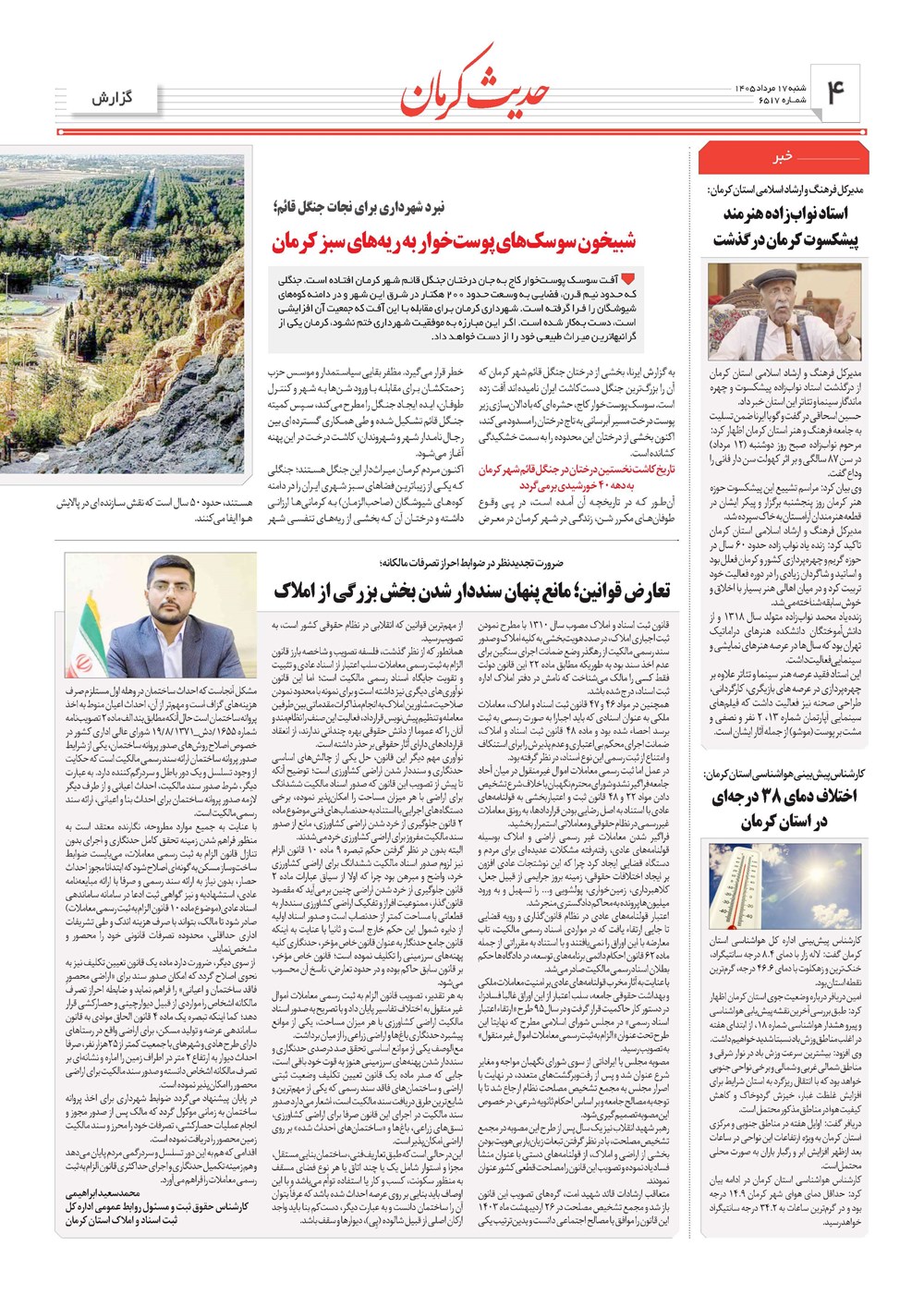 روزنامه تاریخ ۱۷ مرداد ۱۴۰۵