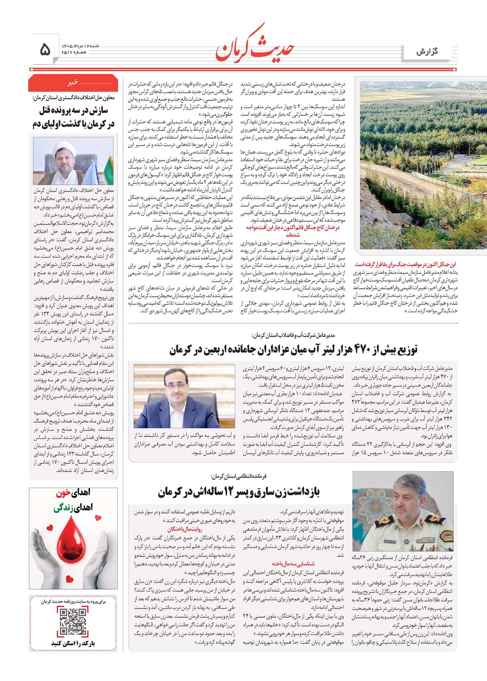 روزنامه تاریخ ۱۷ مرداد ۱۴۰۵
