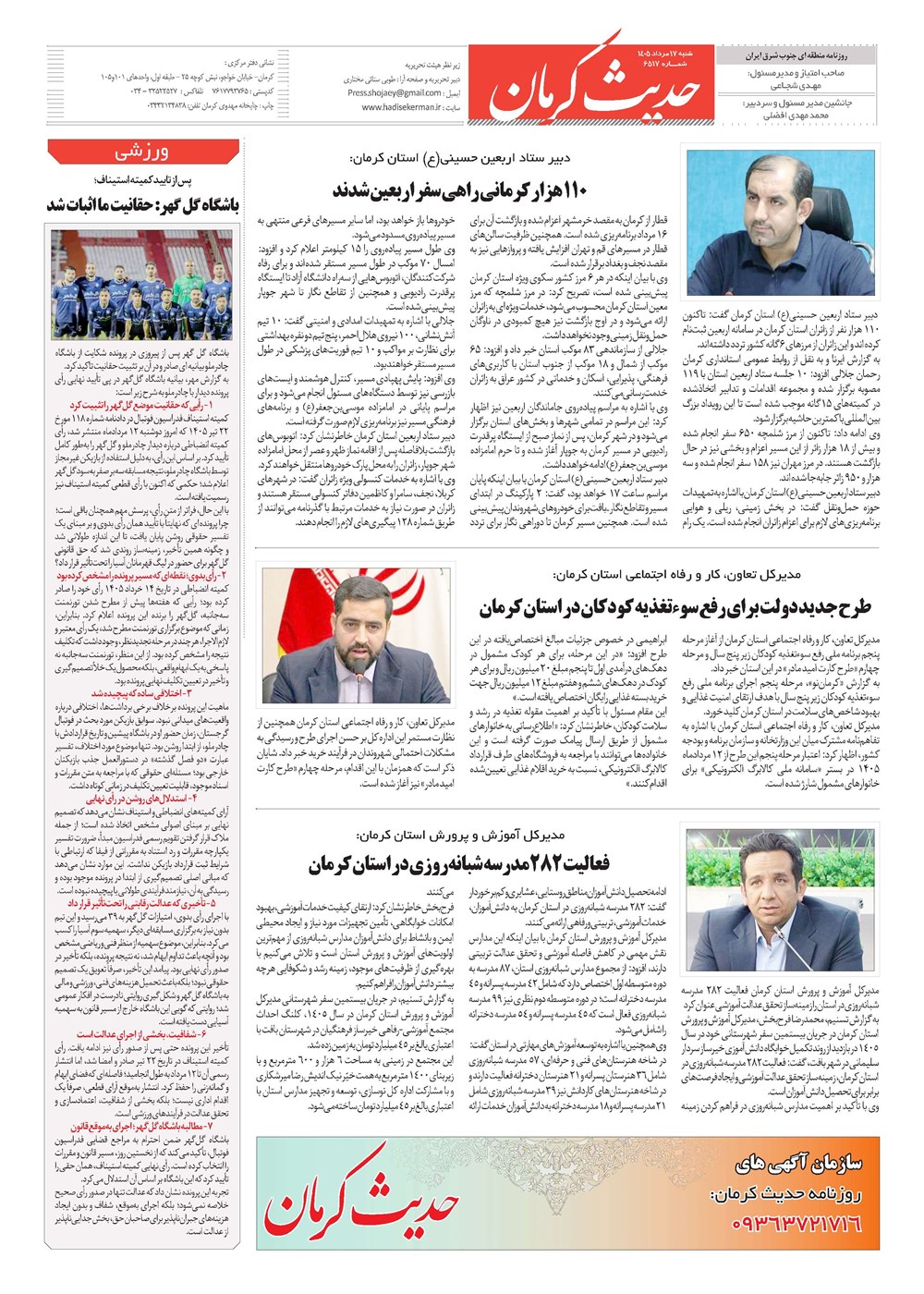روزنامه تاریخ ۱۷ مرداد ۱۴۰۵