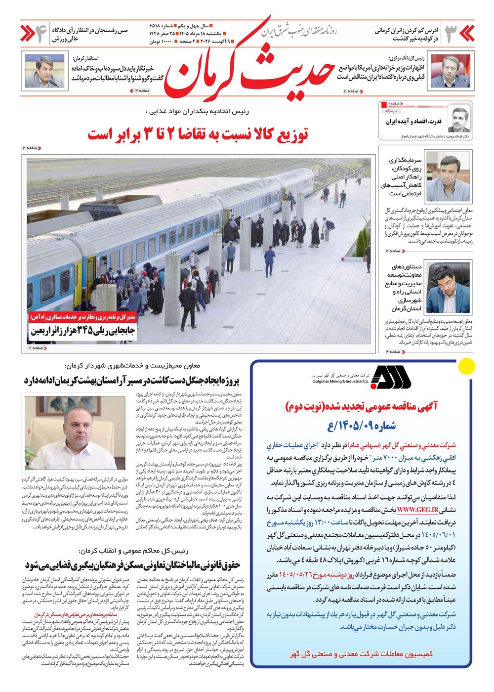 روزنامه تاریخ ۱۸ مرداد ۱۴۰۵