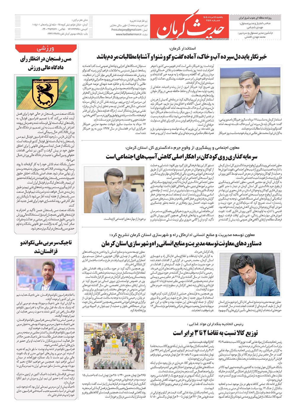 روزنامه تاریخ ۱۸ مرداد ۱۴۰۵