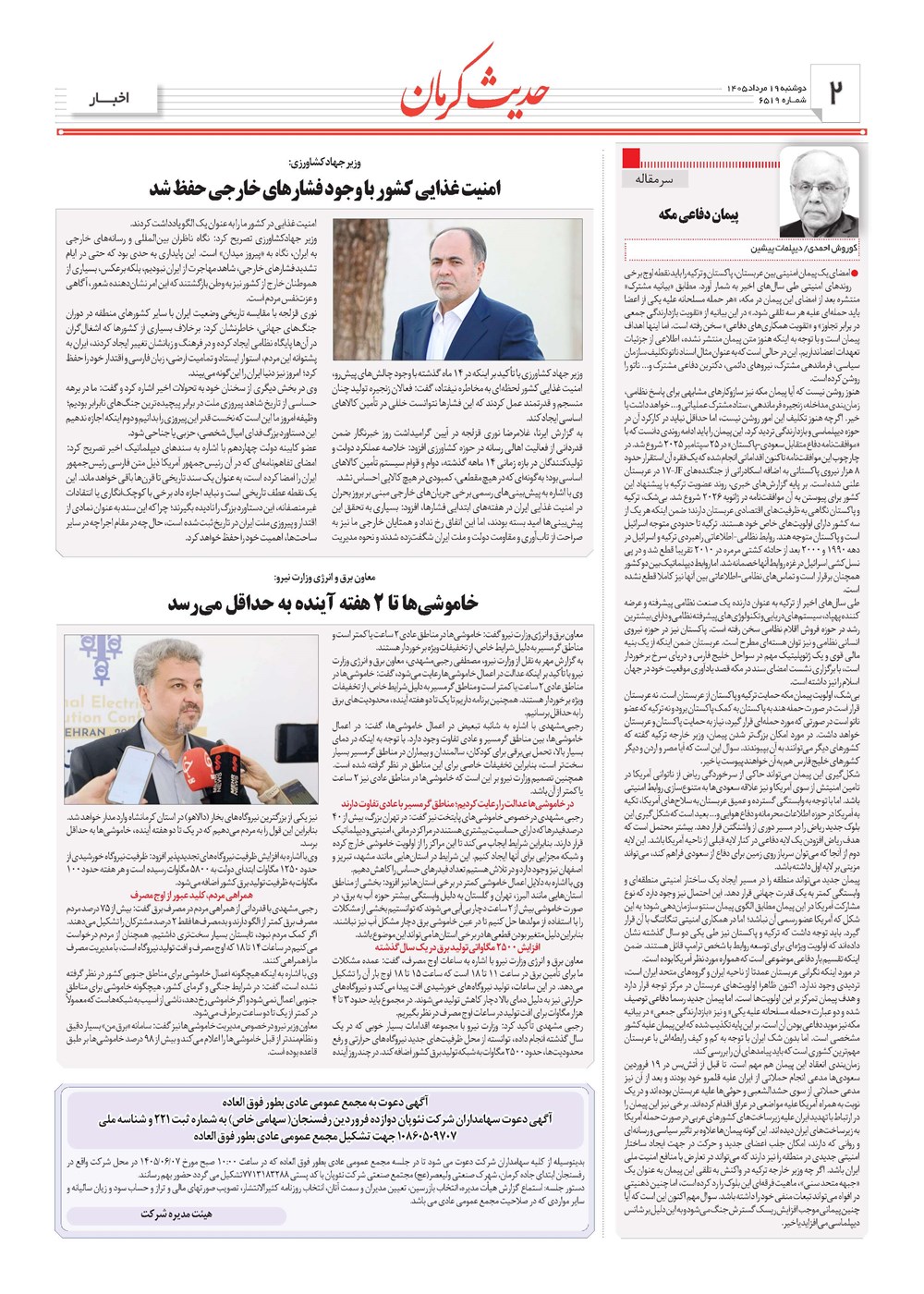 روزنامه تاریخ ۱۹ مرداد ۱۴۰۵