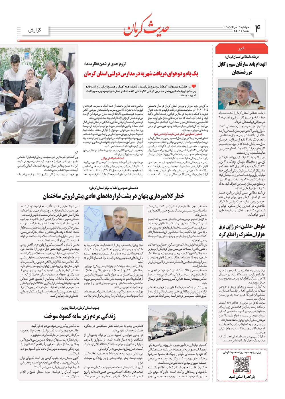 روزنامه تاریخ ۱۹ مرداد ۱۴۰۵