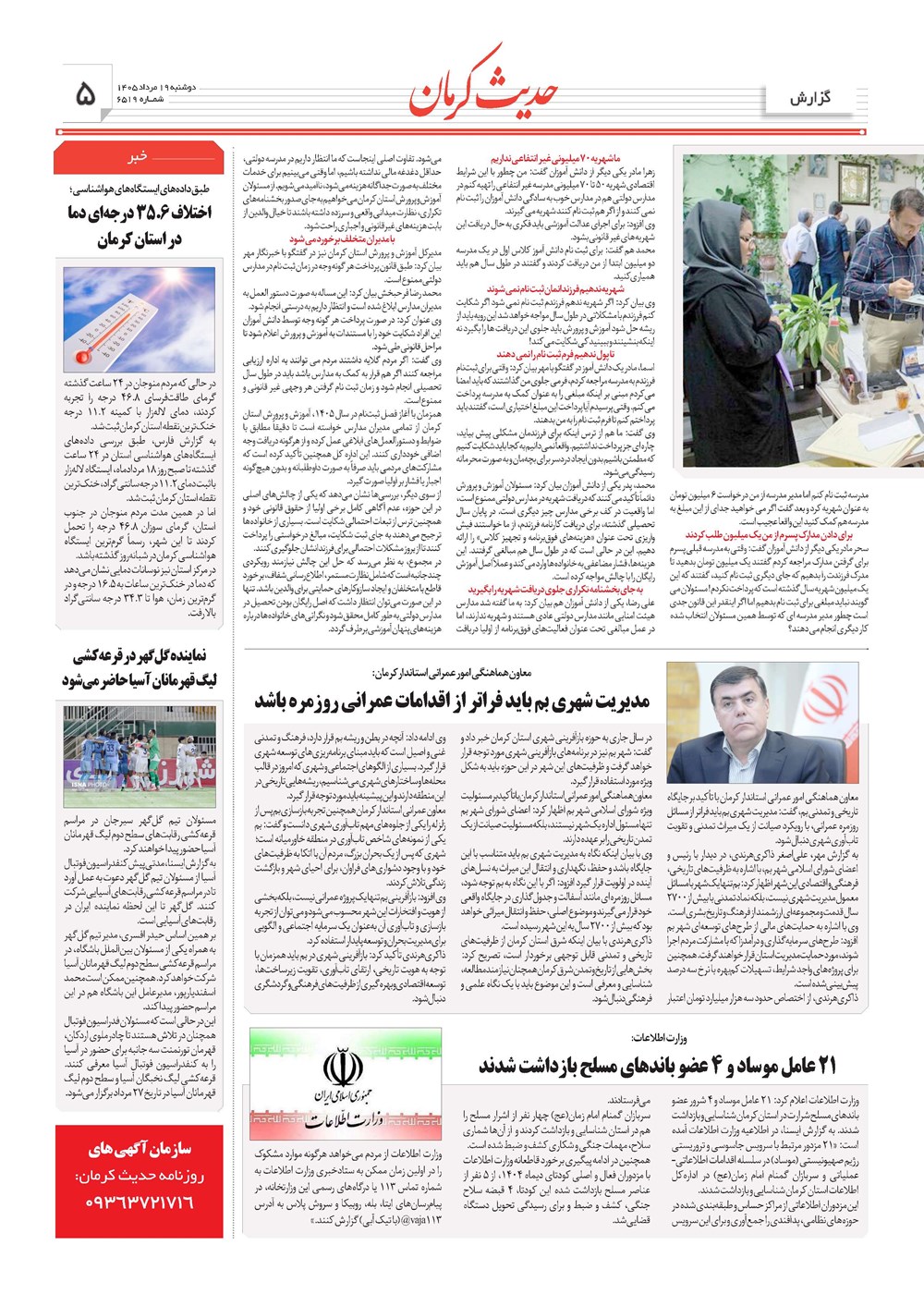 روزنامه تاریخ ۱۹ مرداد ۱۴۰۵