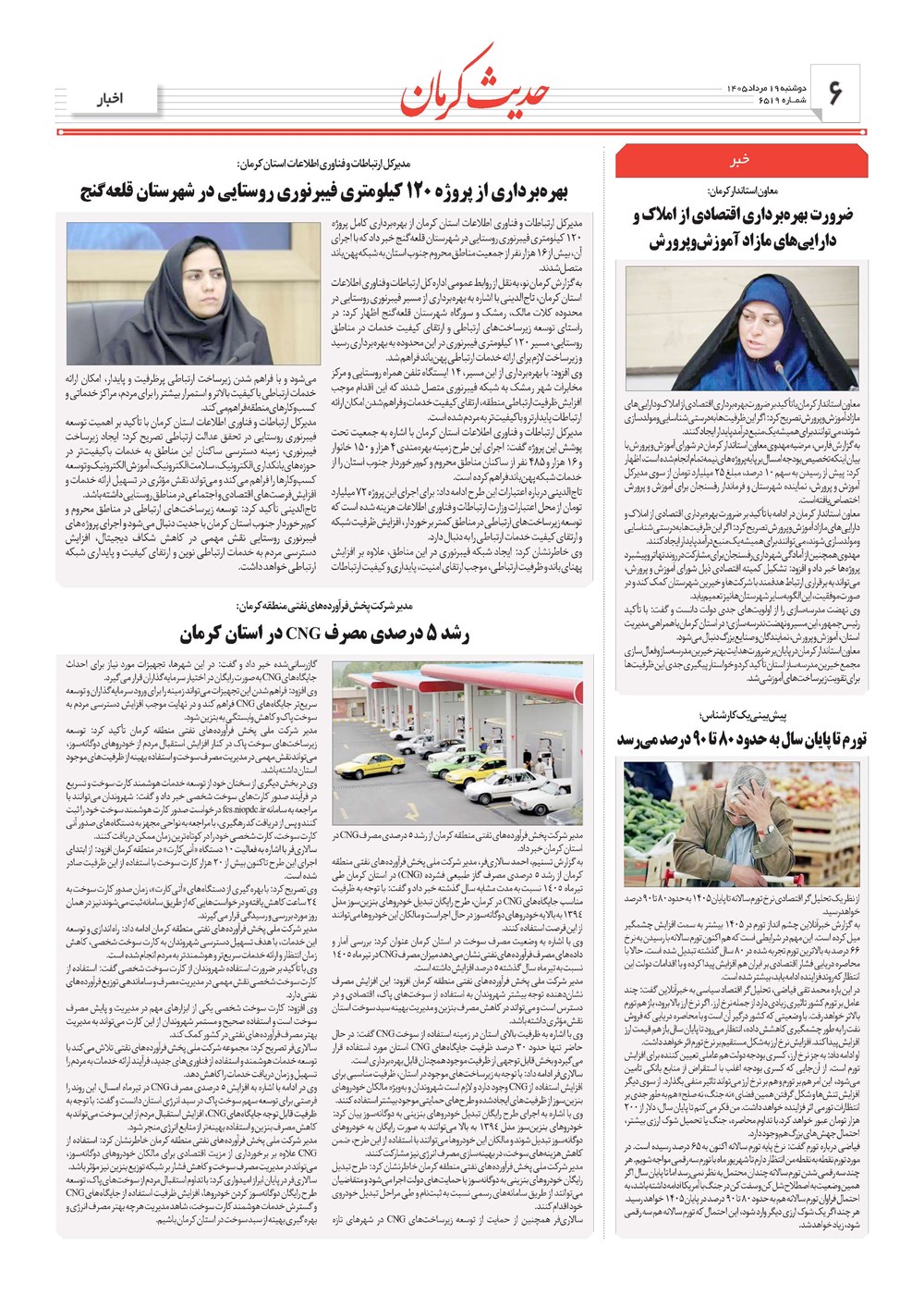 روزنامه تاریخ ۱۹ مرداد ۱۴۰۵