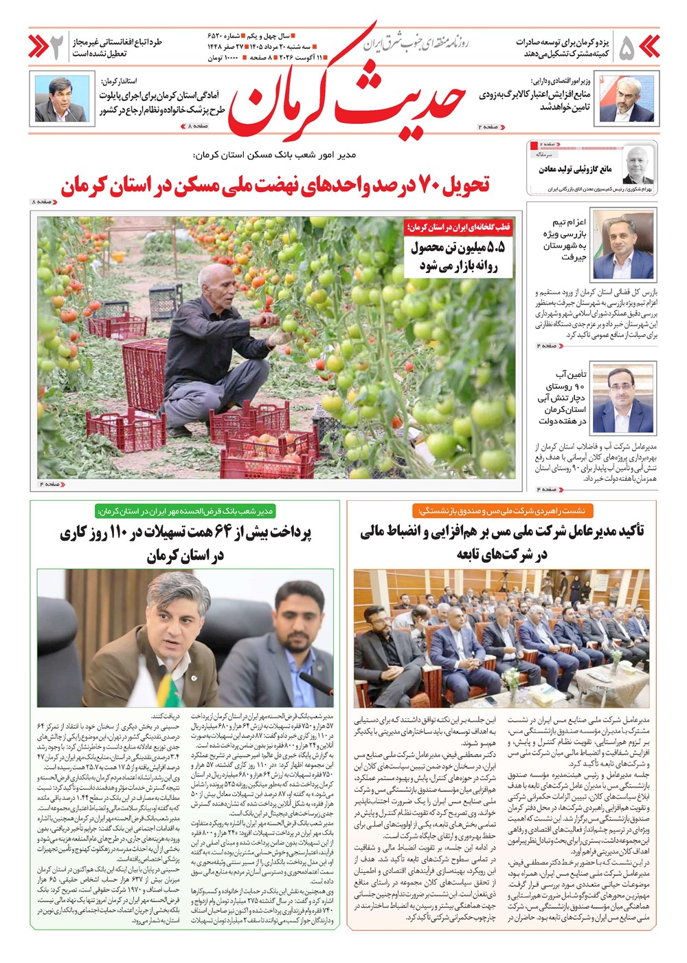 روزنامه تاریخ ۲۰ مرداد ۱۴۰۵