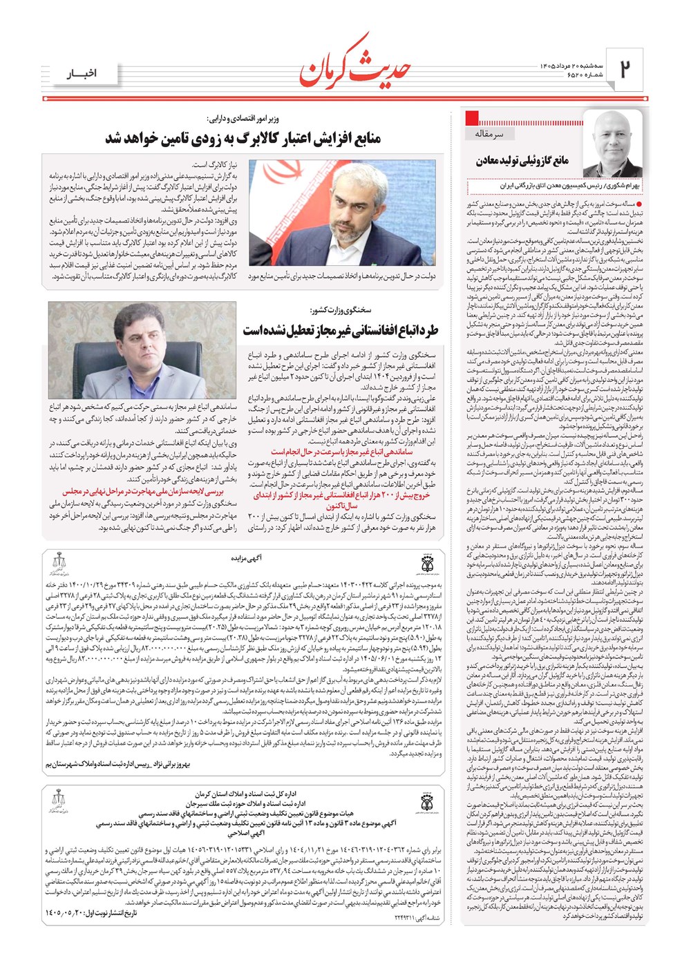 روزنامه تاریخ ۲۰ مرداد ۱۴۰۵
