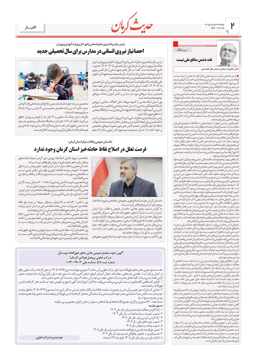 روزنامه تاریخ ۲۴ مرداد ۱۴۰۵