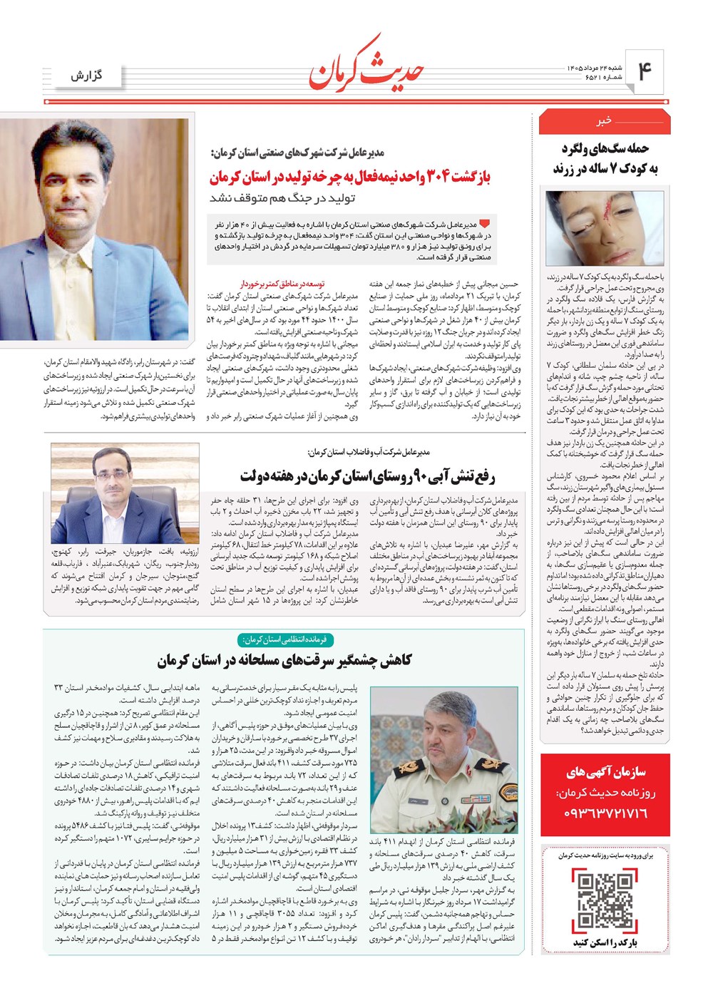روزنامه تاریخ ۲۴ مرداد ۱۴۰۵