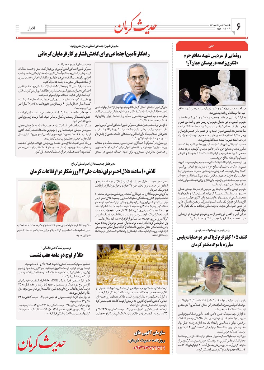 روزنامه تاریخ ۲۴ مرداد ۱۴۰۵