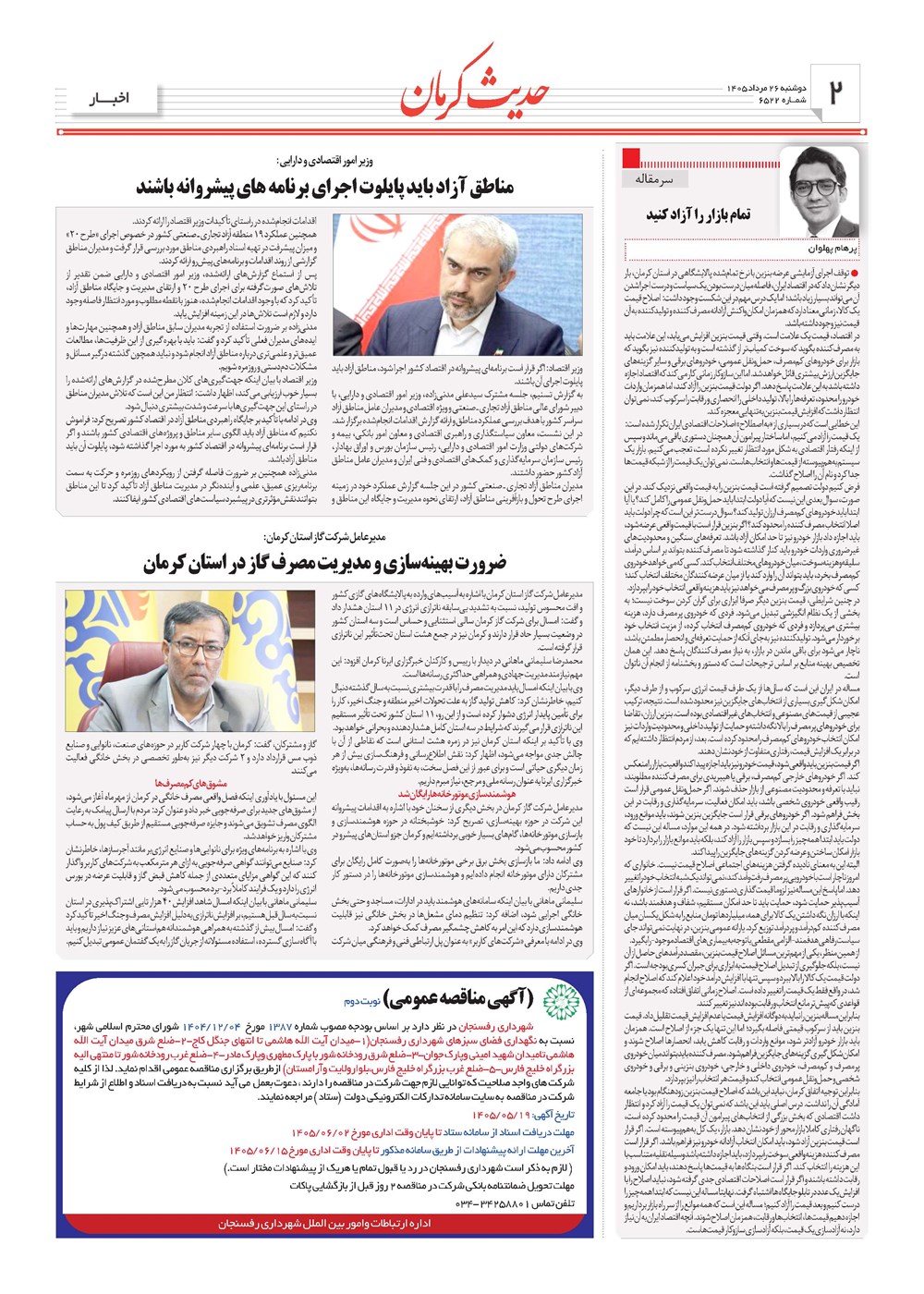 روزنامه تاریخ ۲۶ مرداد ۱۴۰۵