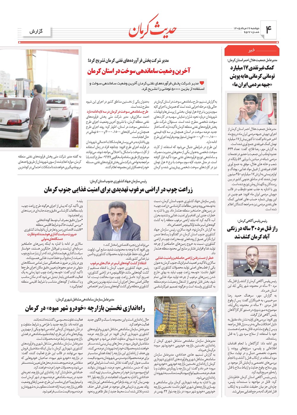 روزنامه تاریخ ۲۶ مرداد ۱۴۰۵