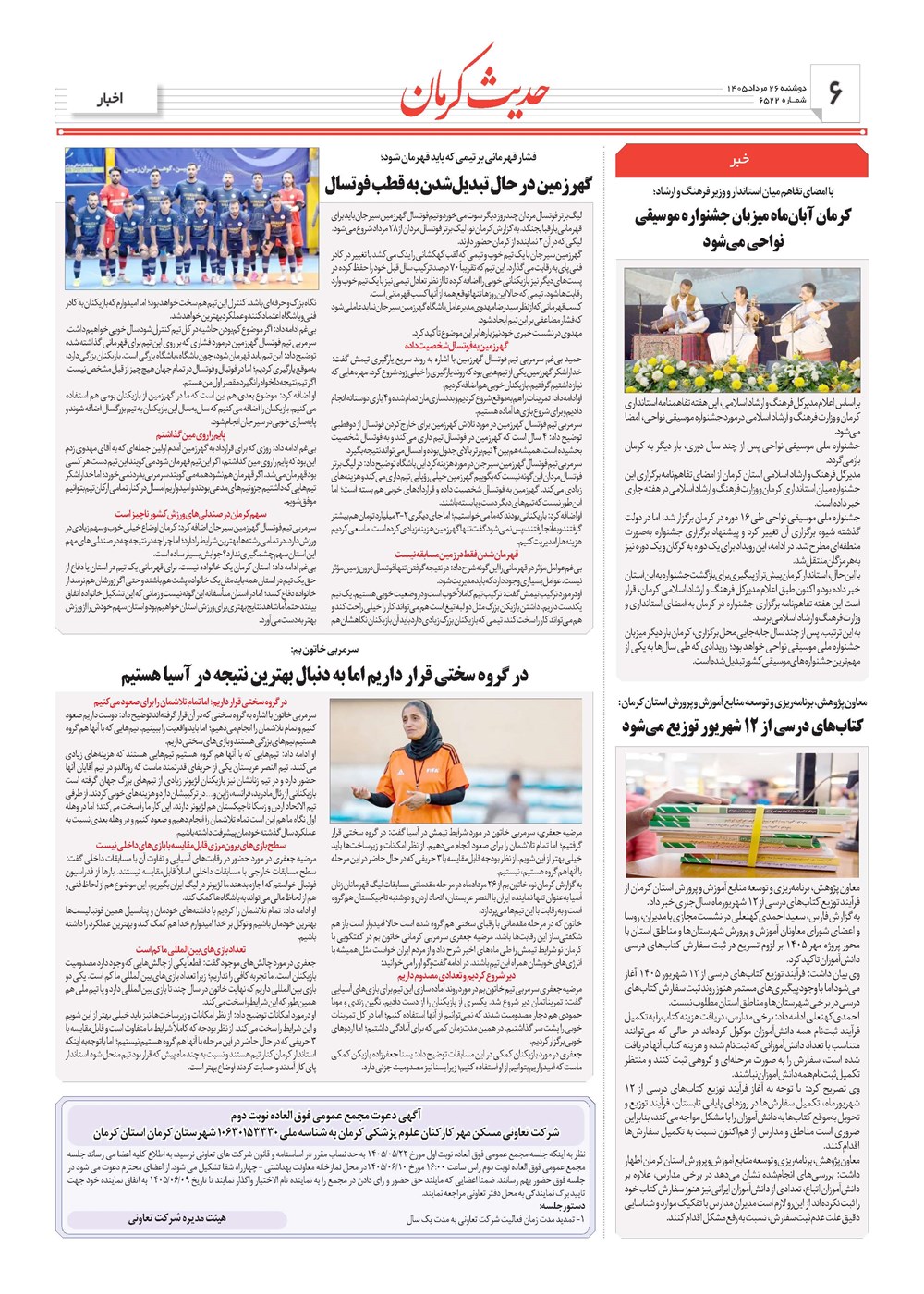 روزنامه تاریخ ۲۶ مرداد ۱۴۰۵