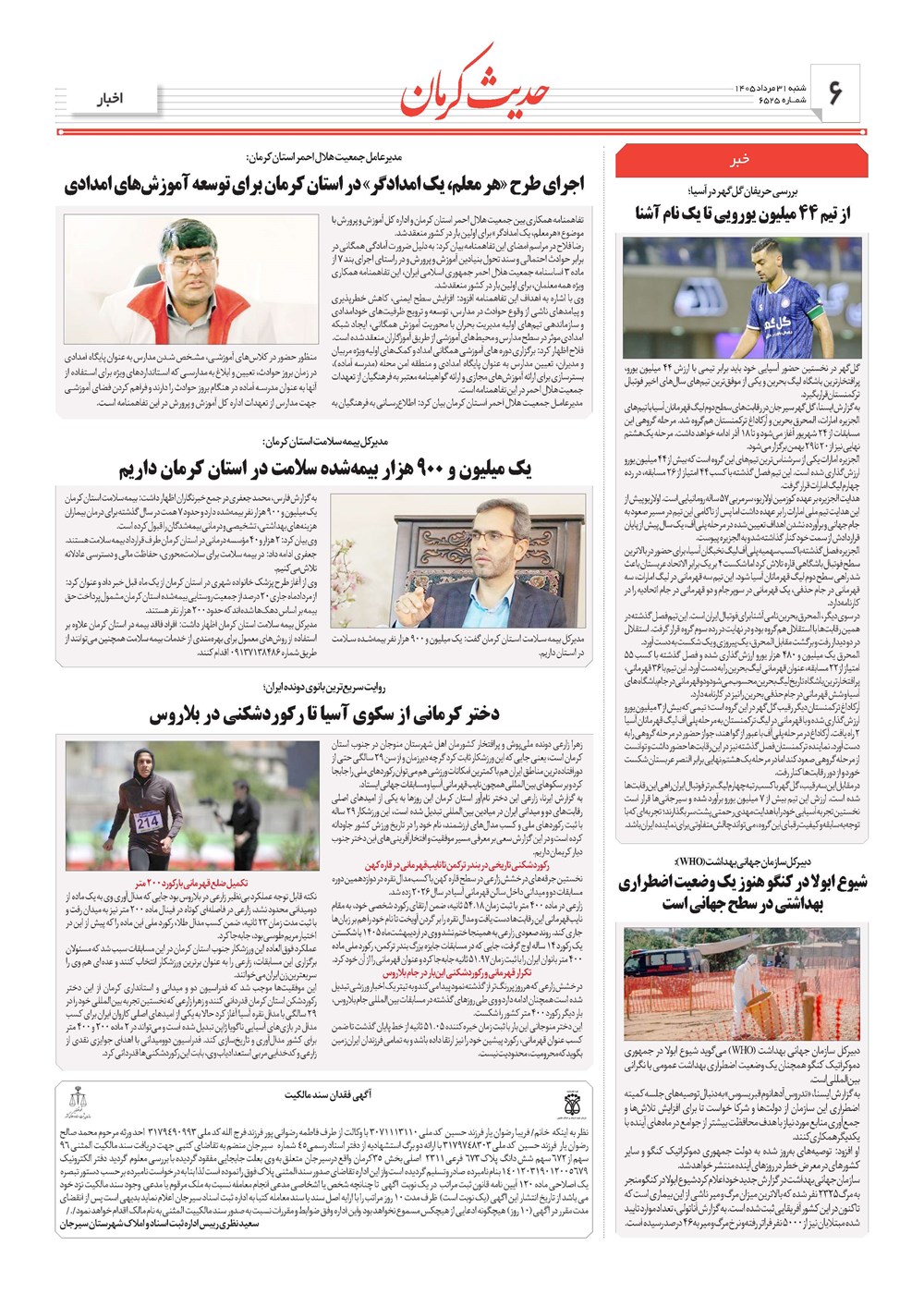 روزنامه تاریخ ۳۱ مرداد ۱۴۰۵