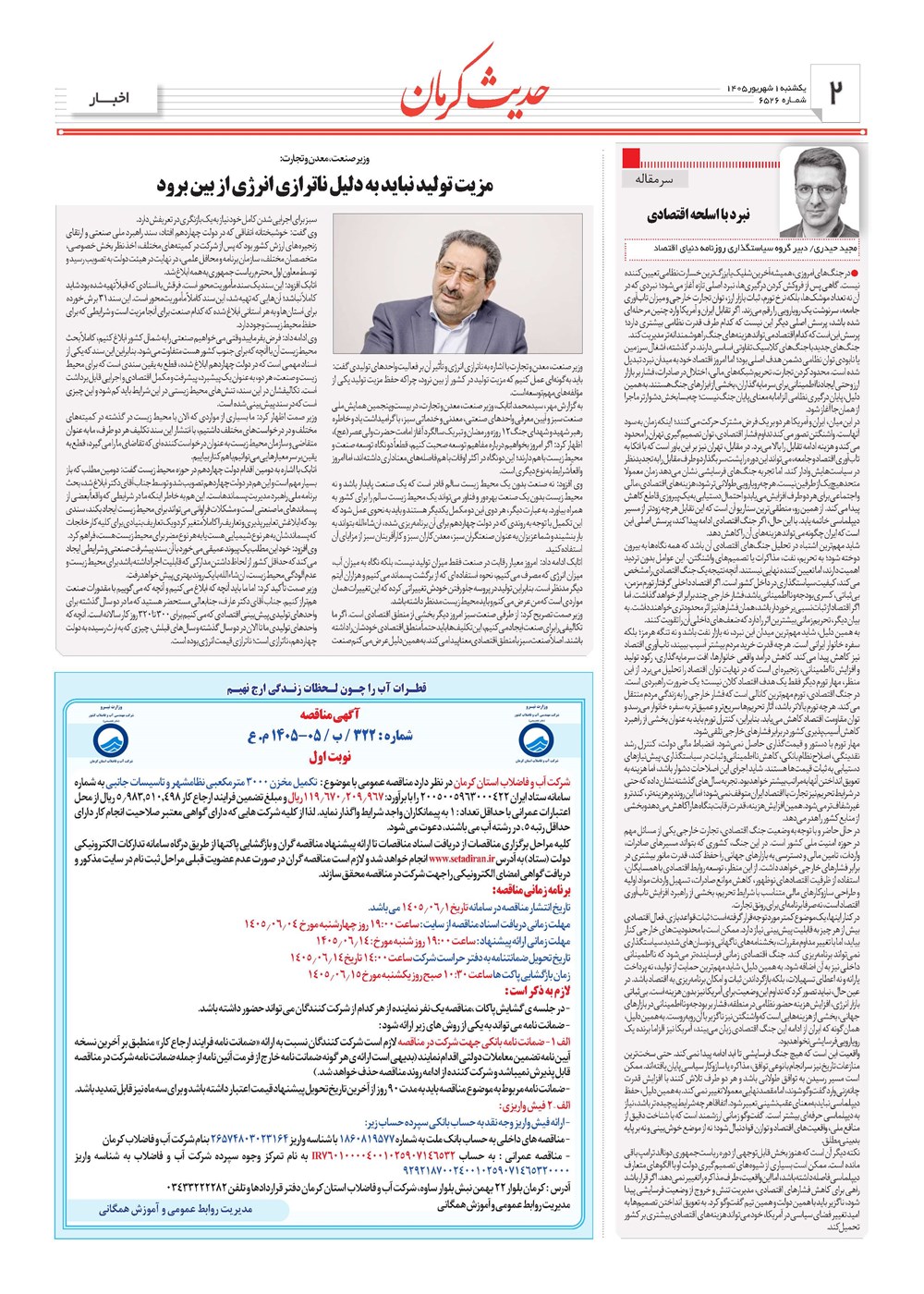روزنامه تاریخ ۱ شهریور ۱۴۰۵