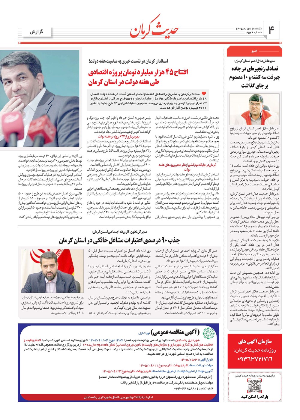 روزنامه تاریخ ۱ شهریور ۱۴۰۵