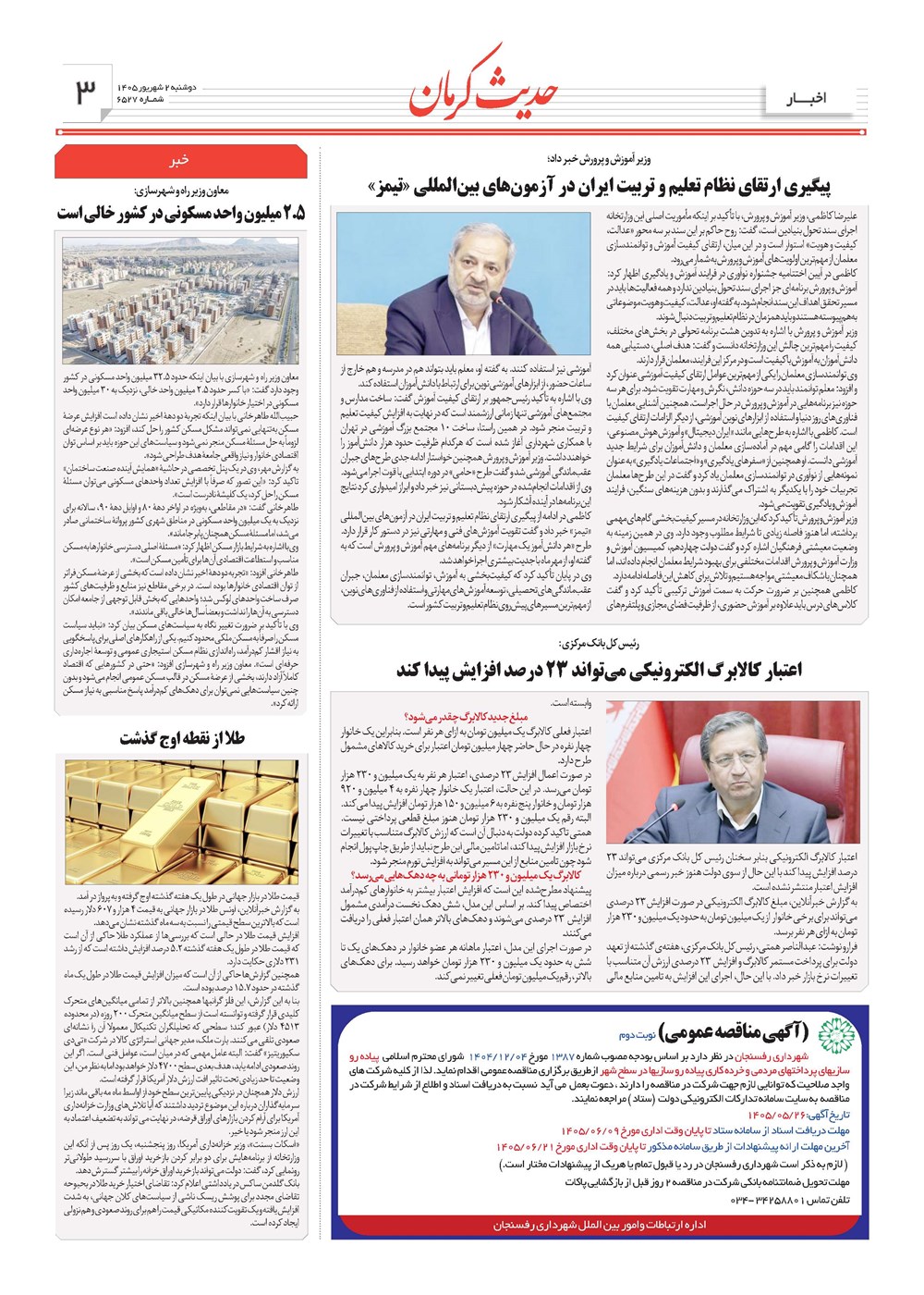 روزنامه تاریخ ۲ شهریور ۱۴۰۵