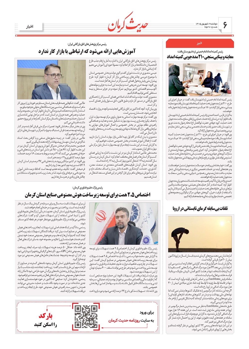 روزنامه تاریخ ۲ شهریور ۱۴۰۵
