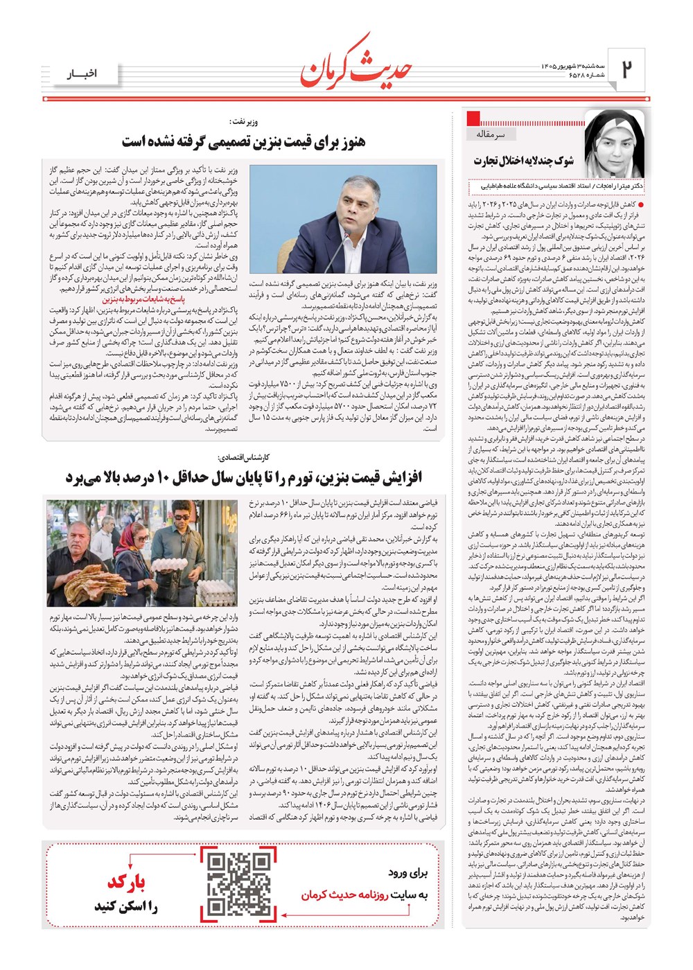 روزنامه تاریخ ۳ شهریور ۱۴۰۵