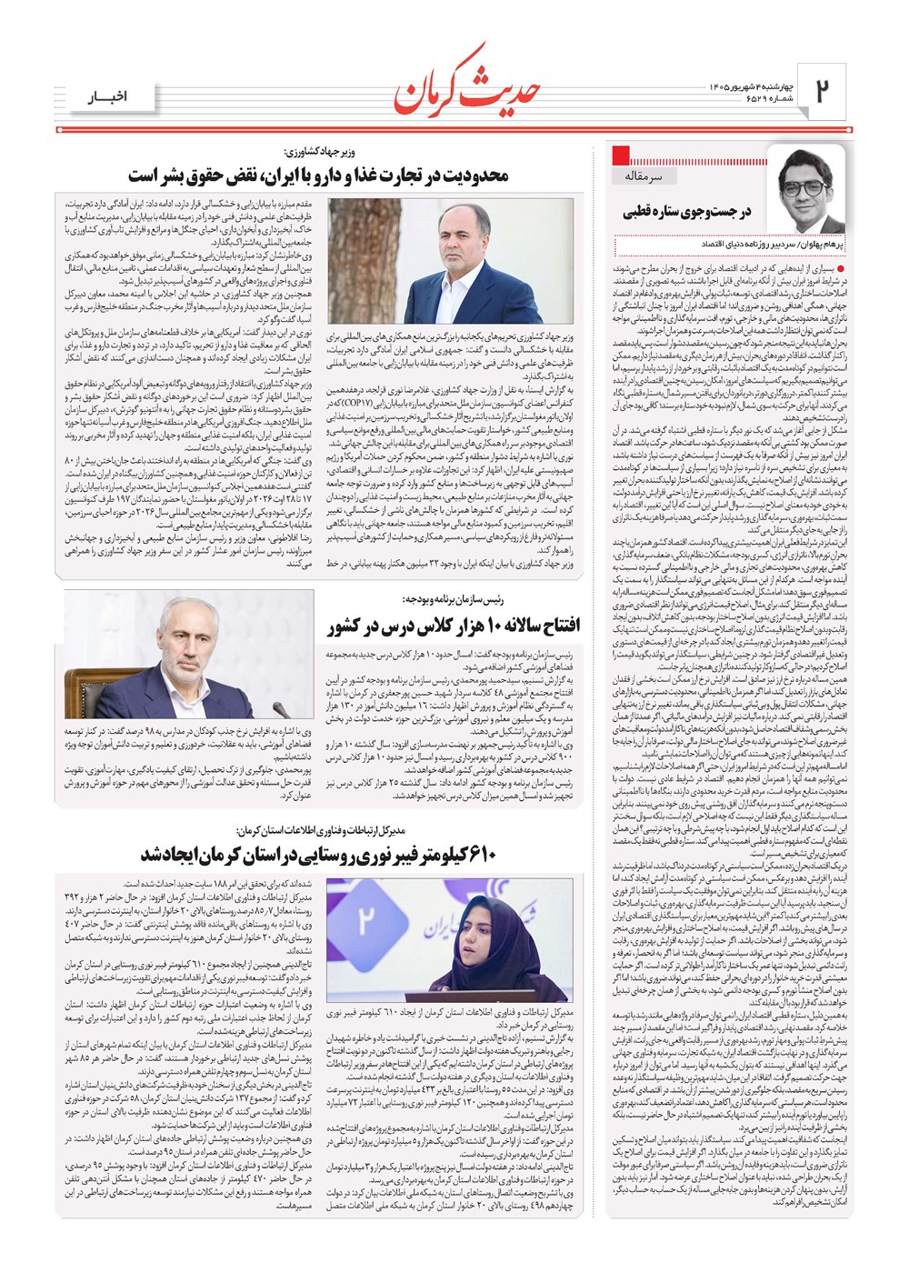روزنامه تاریخ ۴ شهریور ۱۴۰۵