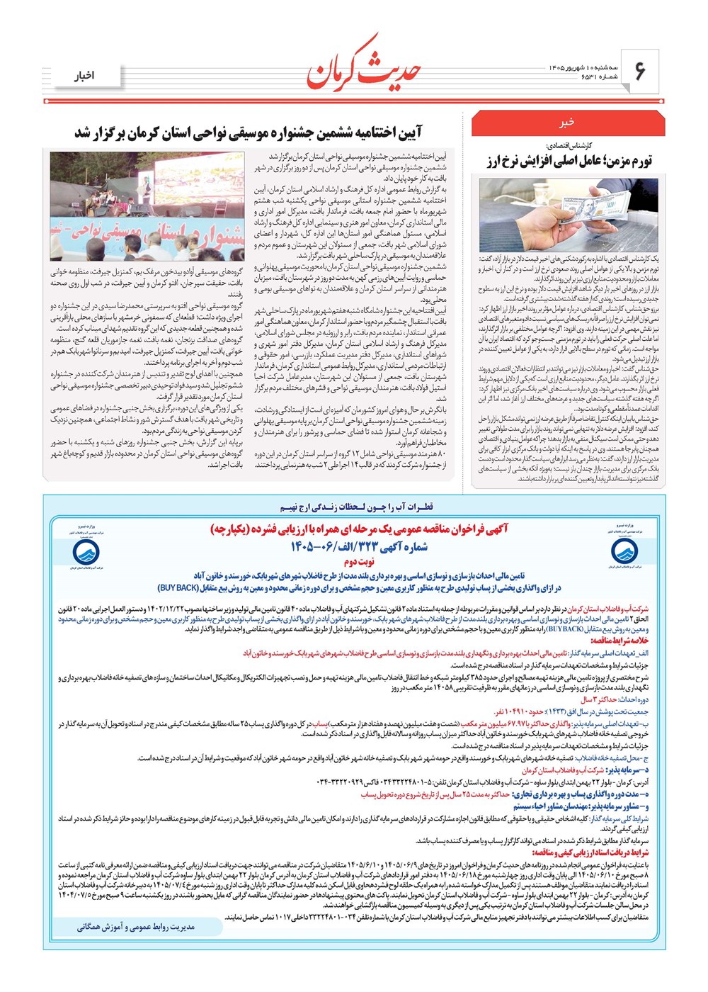 روزنامه تاریخ ۱۰ شهریور ۱۴۰۵