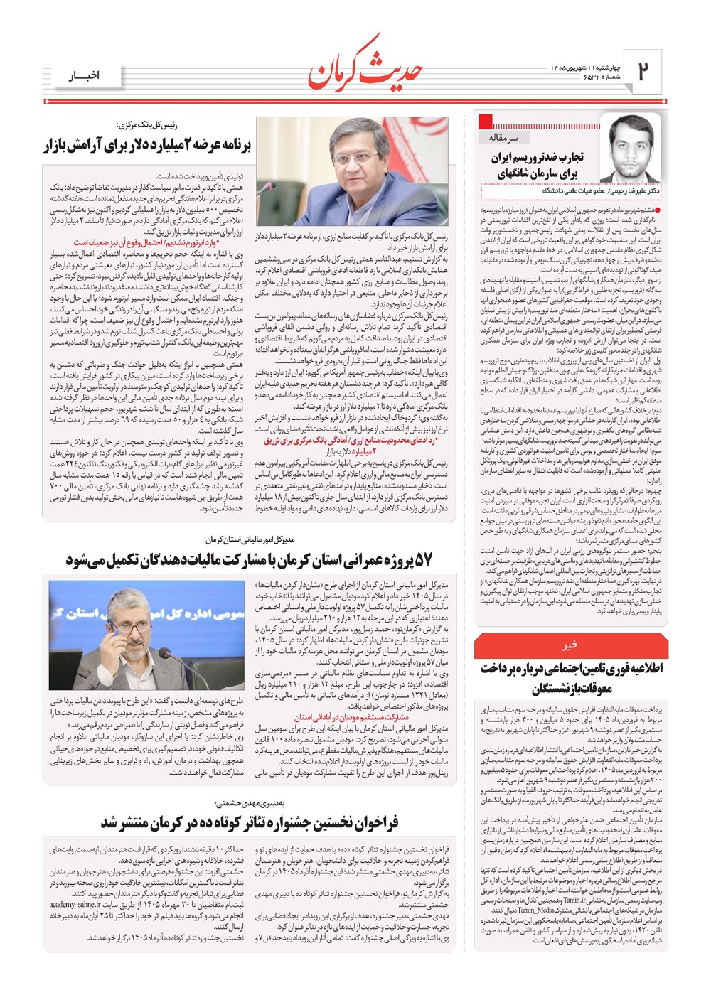 روزنامه تاریخ ۱۱ شهریور ۱۴۰۵