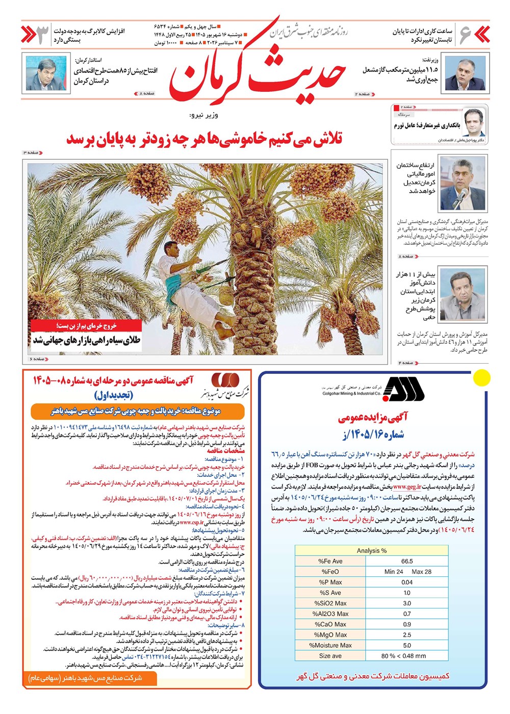 روزنامه تاریخ ۱۶ شهریور ۱۴۰۵