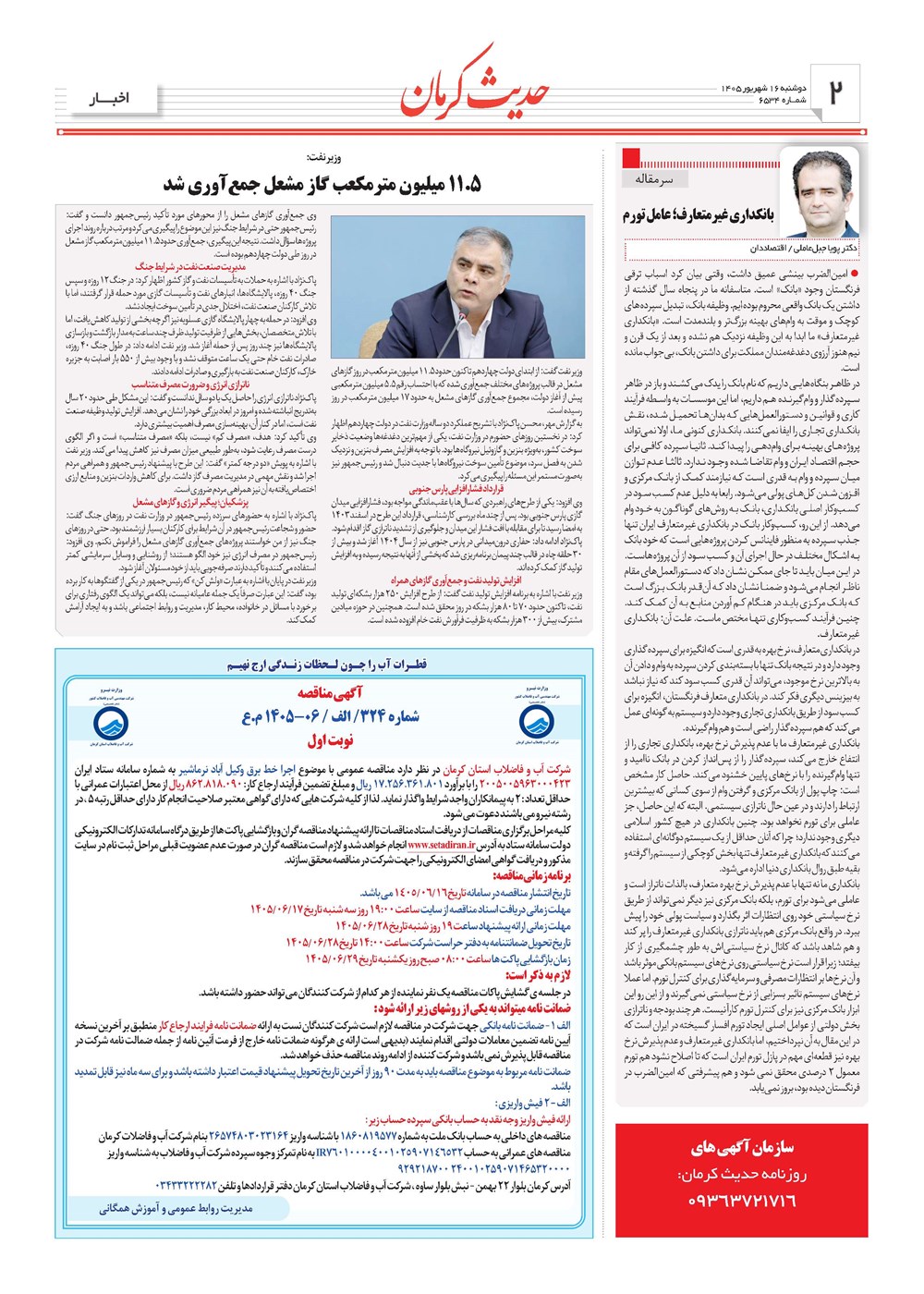 روزنامه تاریخ ۱۶ شهریور ۱۴۰۵
