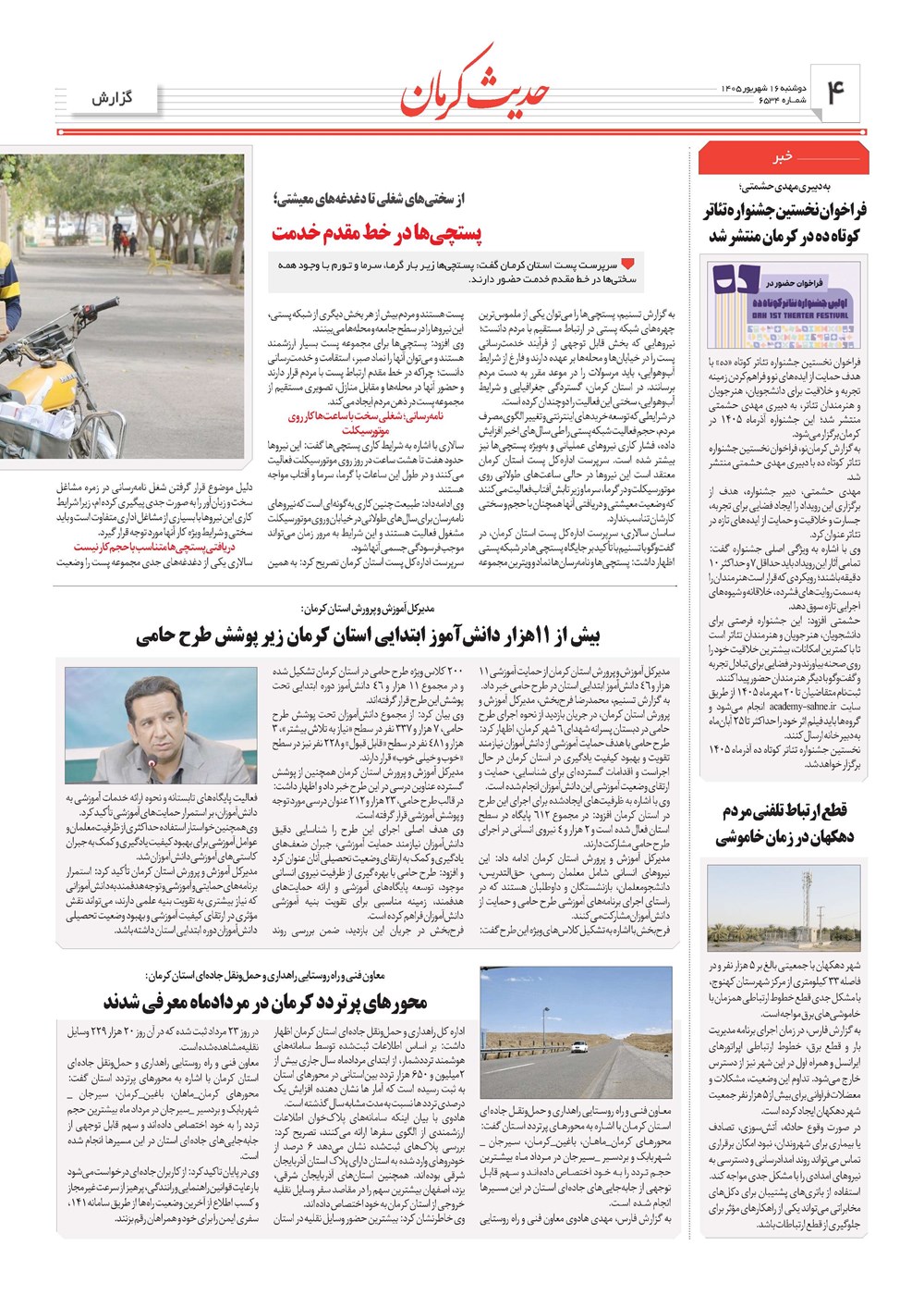روزنامه تاریخ ۱۶ شهریور ۱۴۰۵