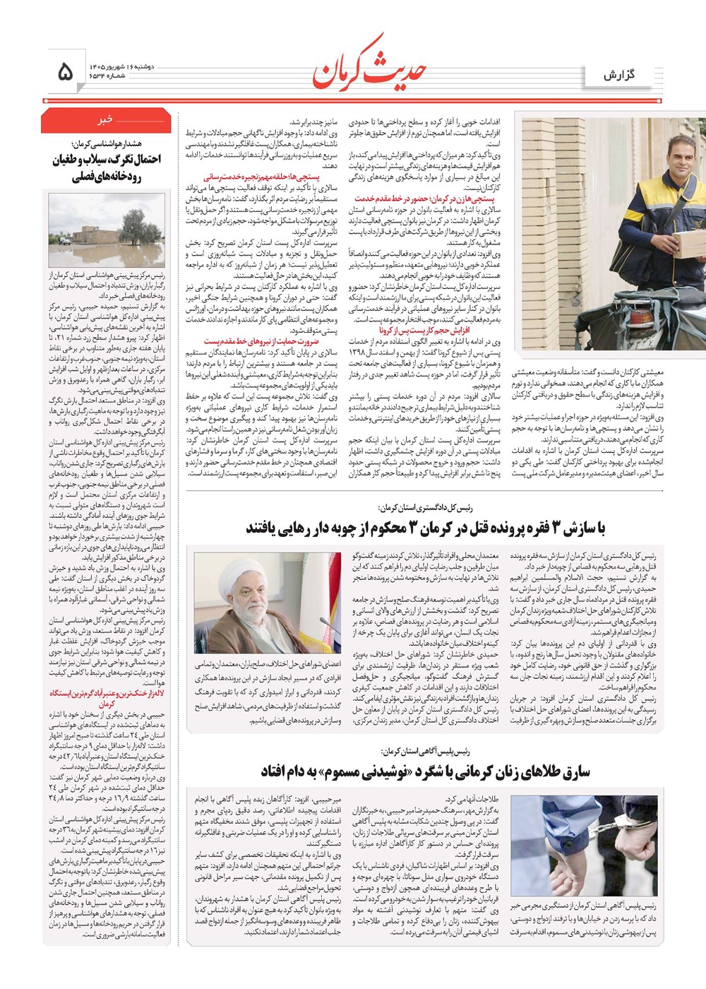 روزنامه تاریخ ۱۶ شهریور ۱۴۰۵