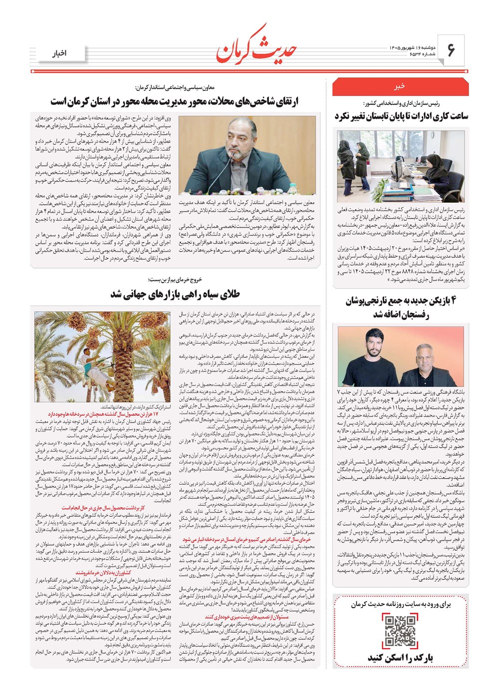 روزنامه تاریخ ۱۶ شهریور ۱۴۰۵