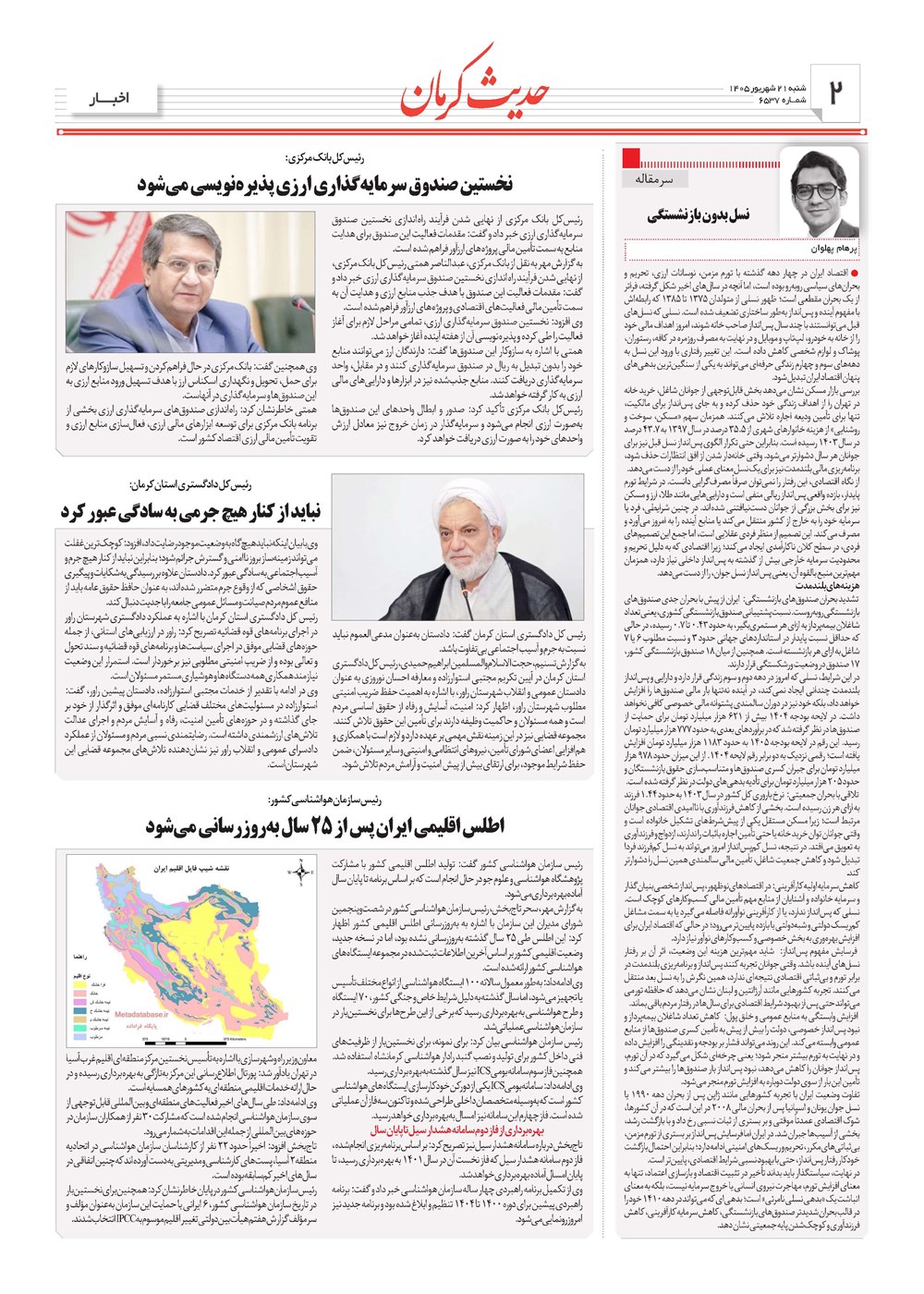روزنامه تاریخ ۲۱ شهریور ۱۴۰۵