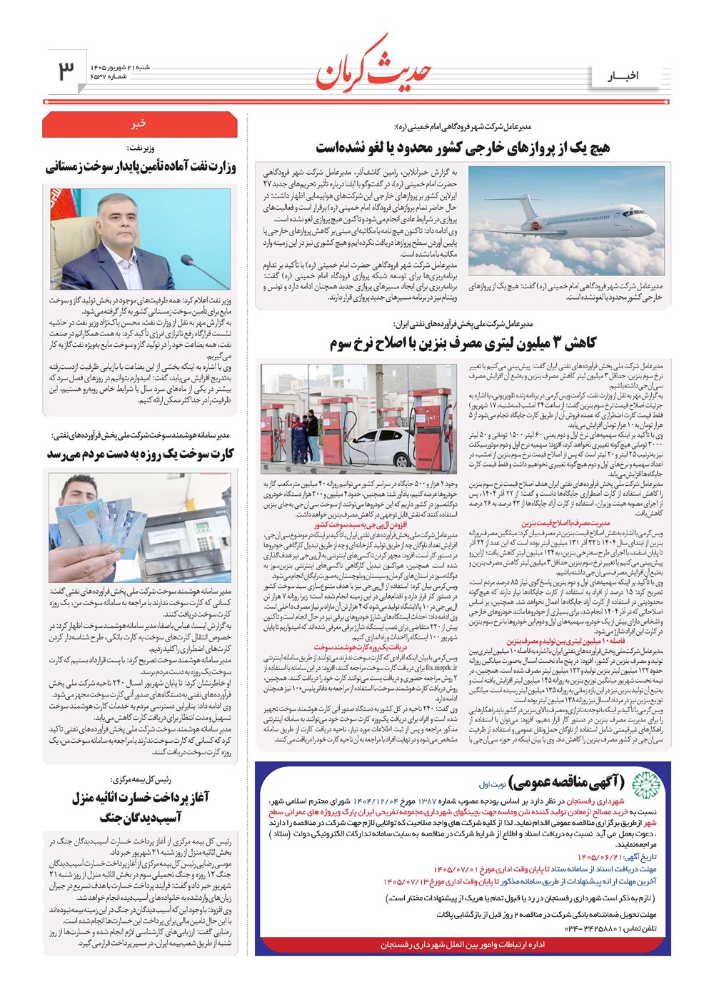 روزنامه تاریخ ۲۱ شهریور ۱۴۰۵