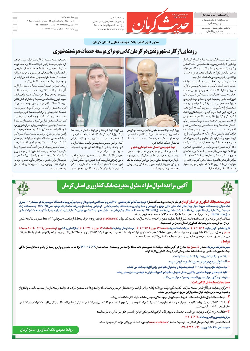 روزنامه تاریخ ۲۱ شهریور ۱۴۰۵