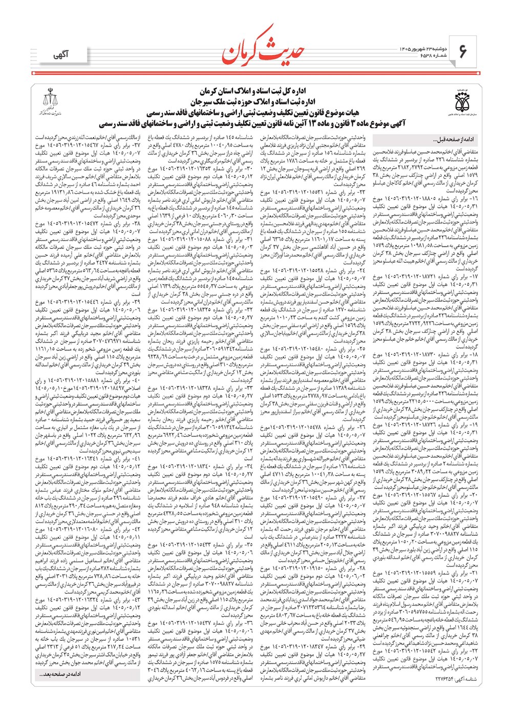روزنامه تاریخ ۲۳ شهریور ۱۴۰۵
