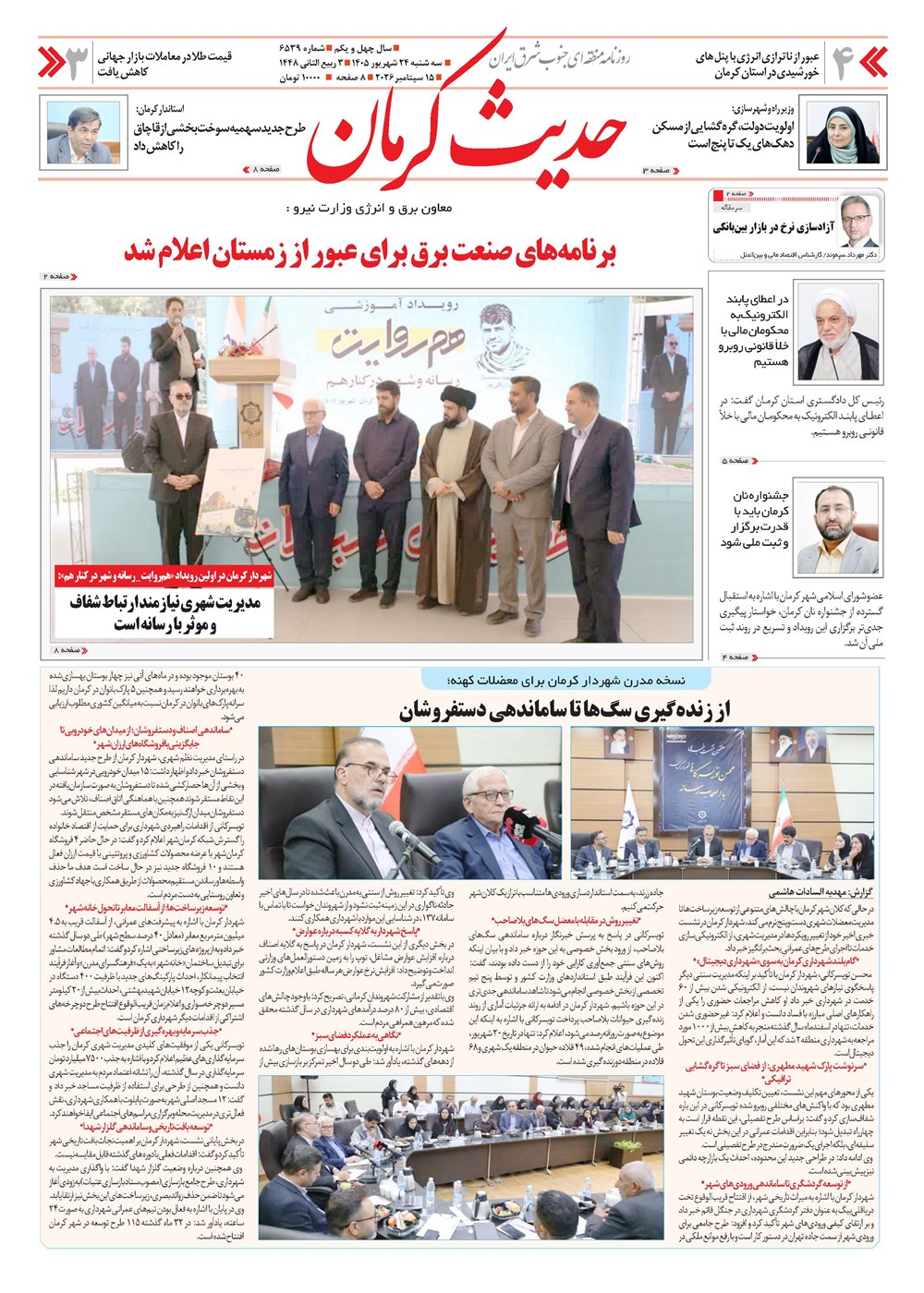 روزنامه تاریخ ۲۴ شهریور ۱۴۰۵