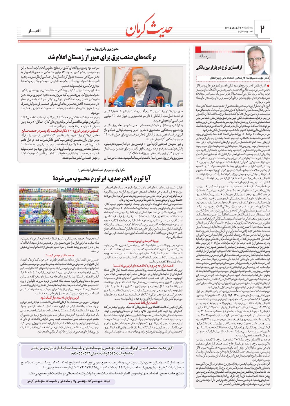 روزنامه تاریخ ۲۴ شهریور ۱۴۰۵