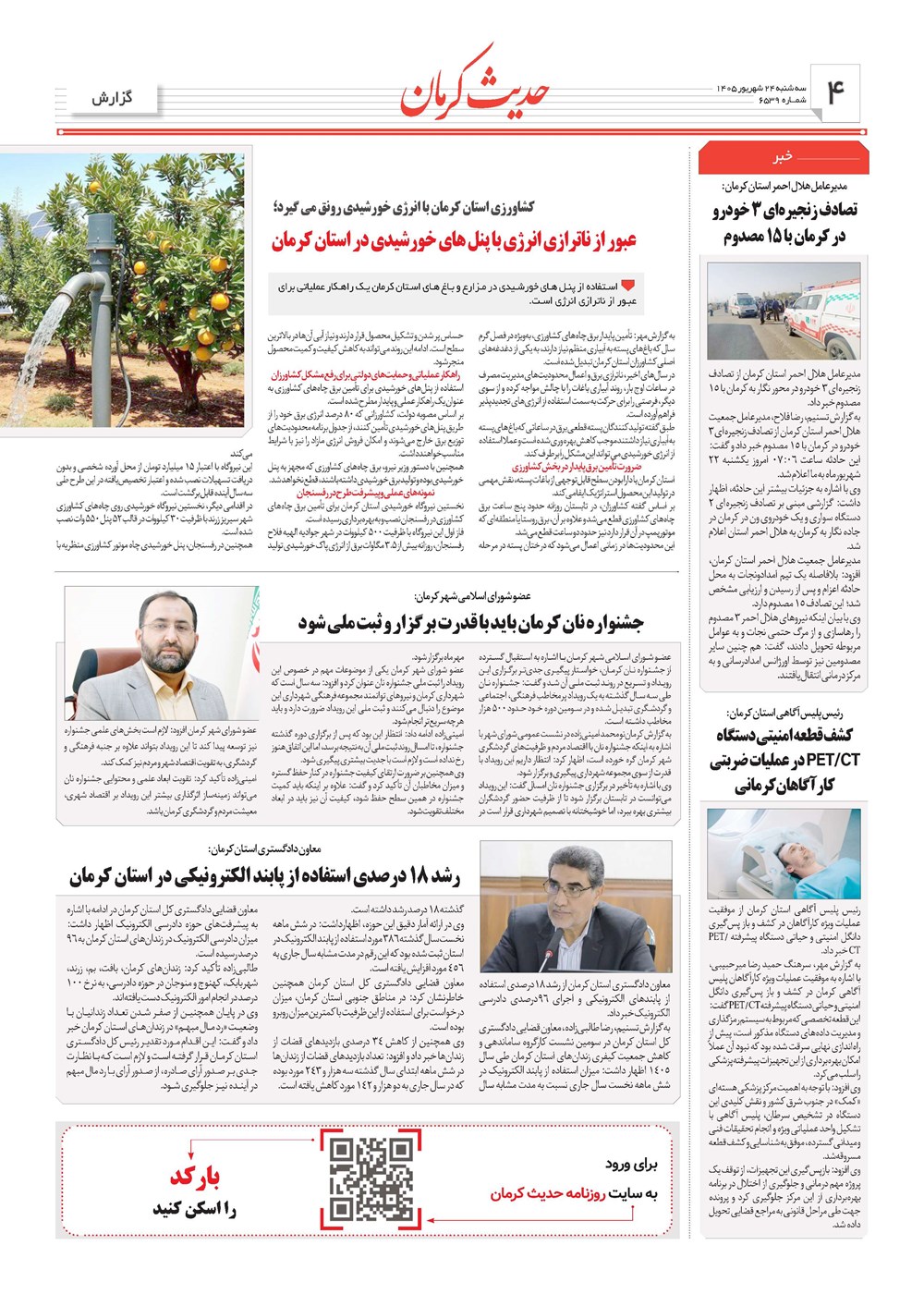 روزنامه تاریخ ۲۴ شهریور ۱۴۰۵