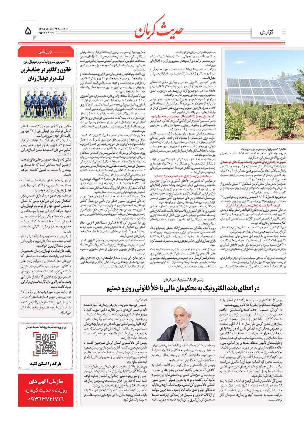 روزنامه تاریخ ۲۴ شهریور ۱۴۰۵