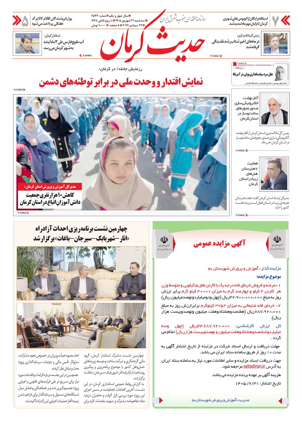روزنامه تاریخ ۳۱ شهریور ۱۴۰۵