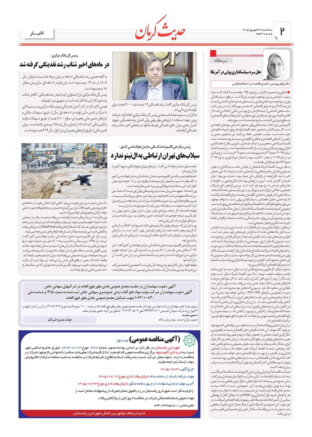 روزنامه تاریخ ۳۱ شهریور ۱۴۰۵