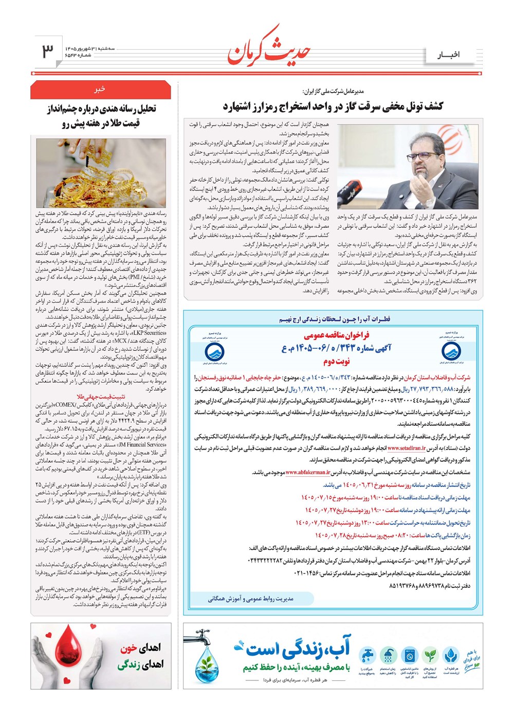 روزنامه تاریخ ۳۱ شهریور ۱۴۰۵