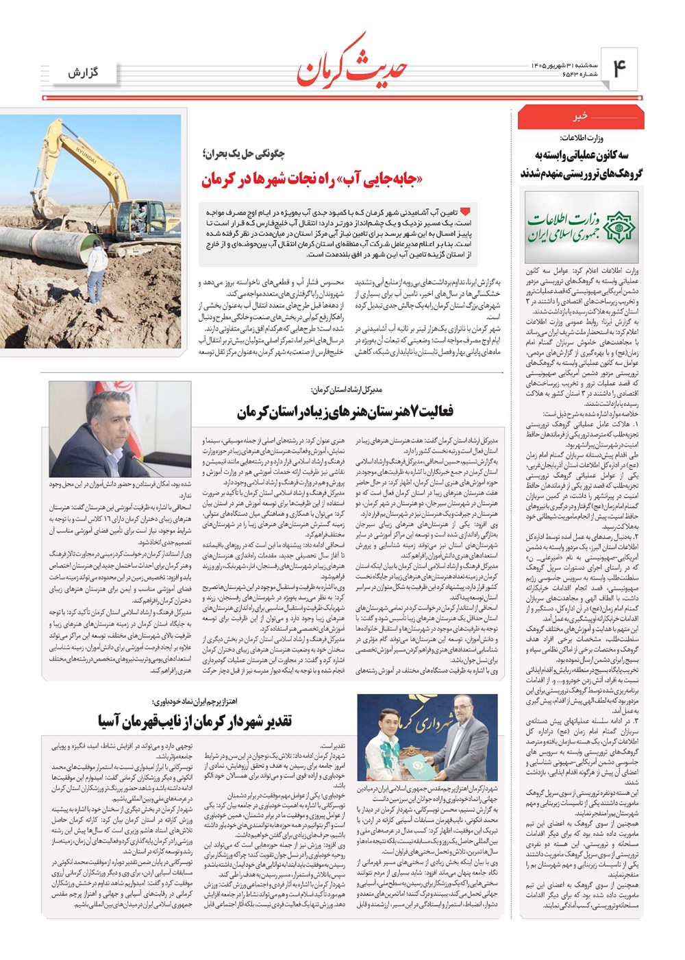 روزنامه تاریخ ۳۱ شهریور ۱۴۰۵