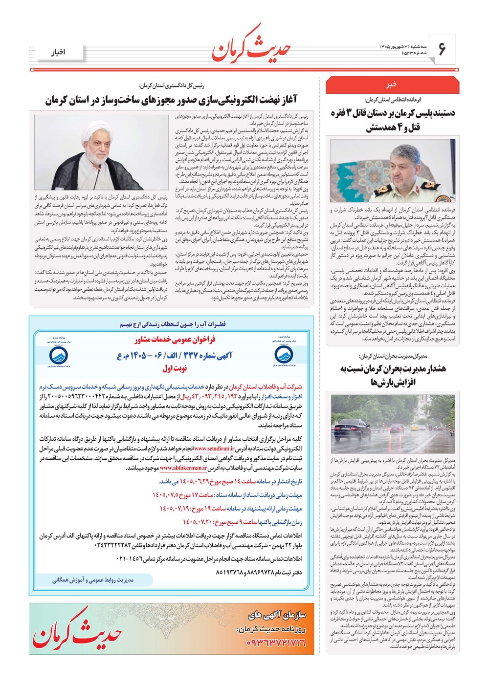 روزنامه تاریخ ۳۱ شهریور ۱۴۰۵
